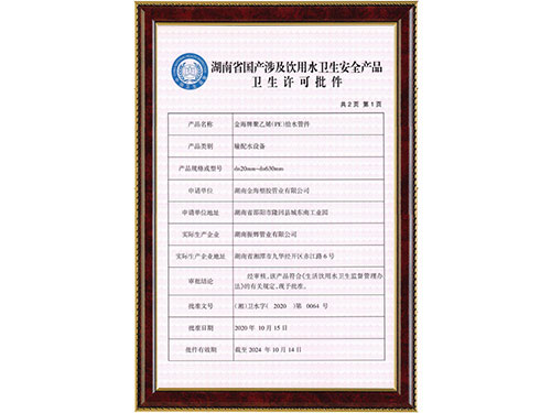 PE管件衛生許可批件